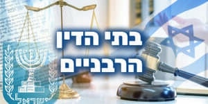 בתי הדין הרבניים