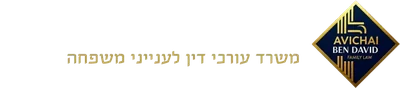 אביחי בן דוד - משרד עורכי דין לענייני משפחה